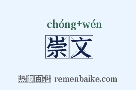 崇文是什么意思的图片